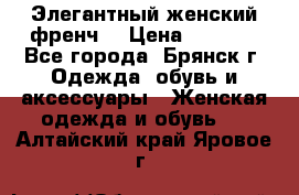 Элегантный женский френч  › Цена ­ 1 800 - Все города, Брянск г. Одежда, обувь и аксессуары » Женская одежда и обувь   . Алтайский край,Яровое г.